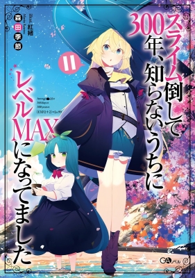 Slime Taoshite 300-nen, Shiranai Uchi ni Level Max ni Nattemashita Slime Taoshite 300-nen, Shiranai Uchi ni Level Max ni Nattemashita
