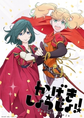 Kageki Shoujo!! Kageki Shoujo!!