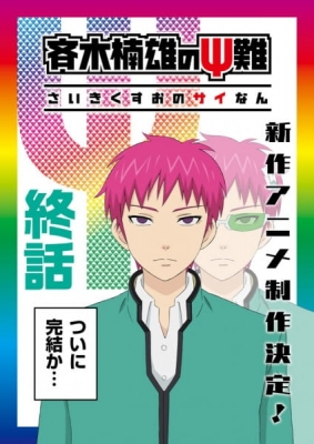 Saiki Kusuo no Ψ-nan: Kanketsu-hen Saiki Kusuo no Ψ-nan: Kanketsu-hen