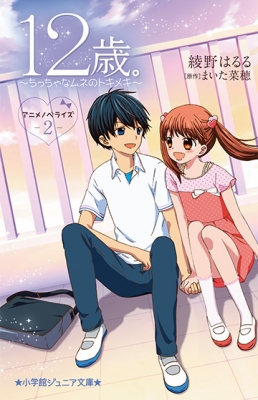 12-sai.: Chicchana Mune no Tokimeki 2nd Season 12-sai.: Chicchana Mune no Tokimeki 2nd Season