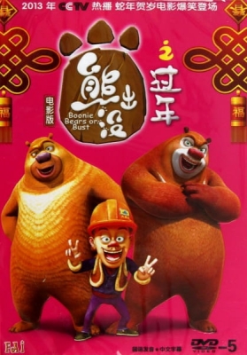 Xiong Chumo Zhi: Guonian Xiong Chumo Zhi: Guonian